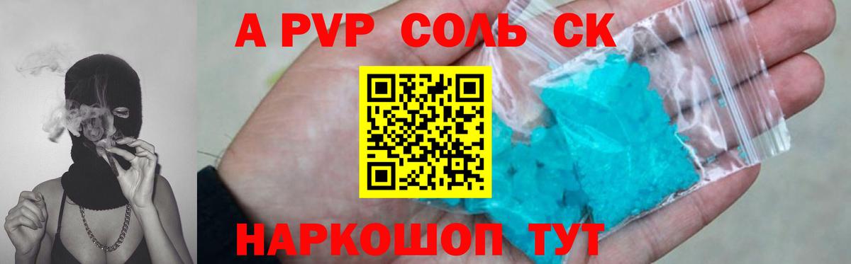A PVP Соль  продажа наркотиков  Вход с VPN  Пугачёв  А ПВП мука  A PVP 
